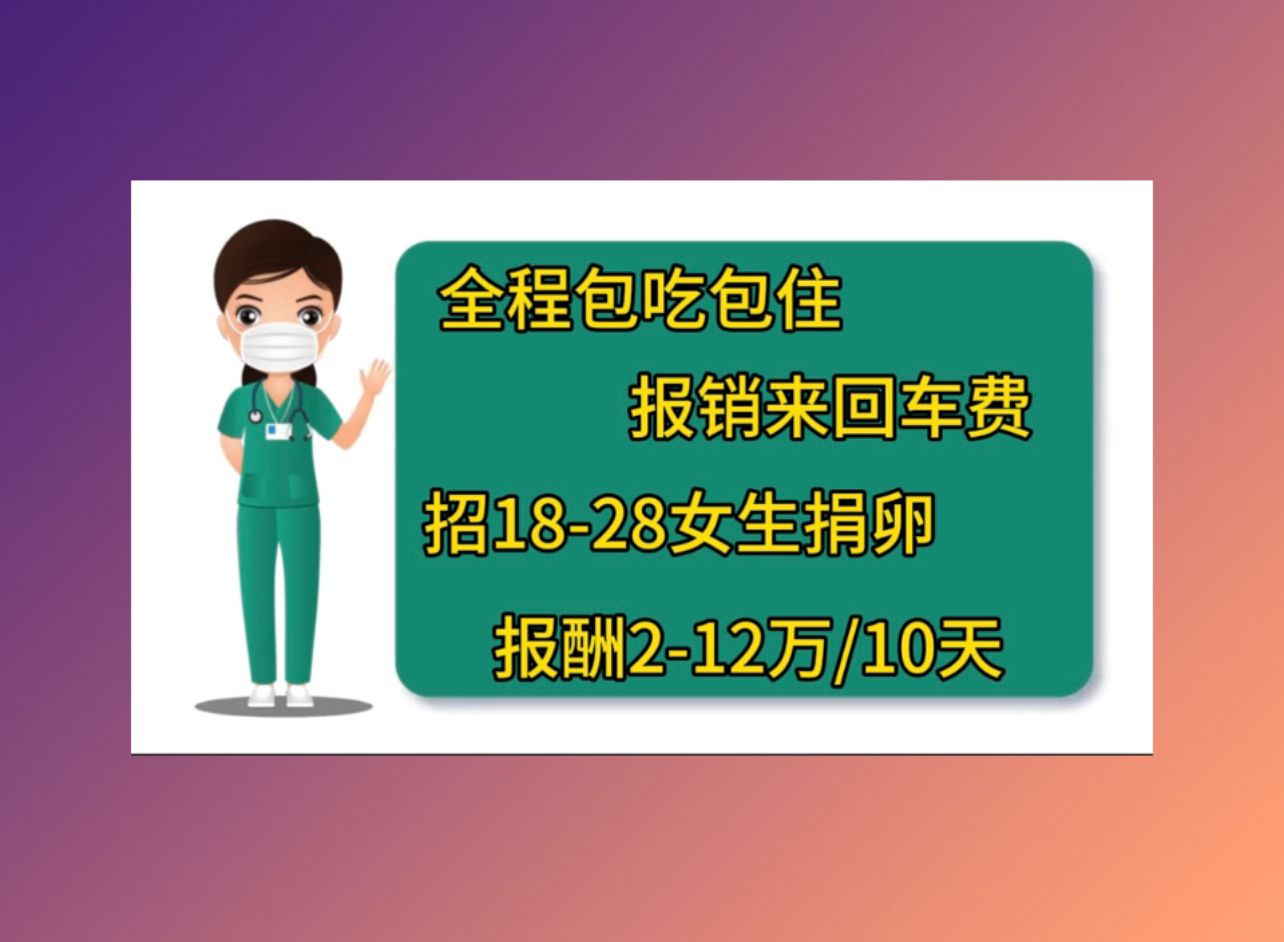 惠州正规医院怎么捐卵，附捐卵机构大全一览表！